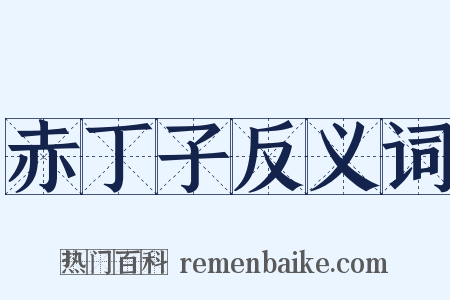 赤丁子反义词是什么意思的图片